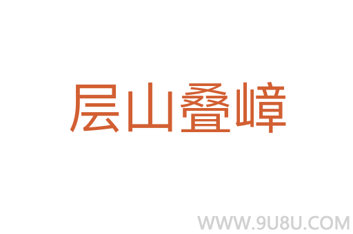 層山疊嶂