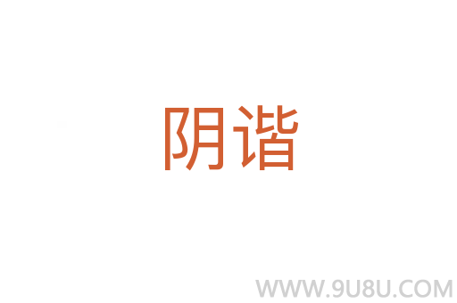 陰諧