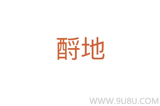 酹地