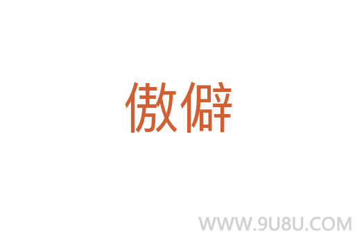 傲僻