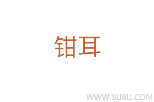 鉗耳