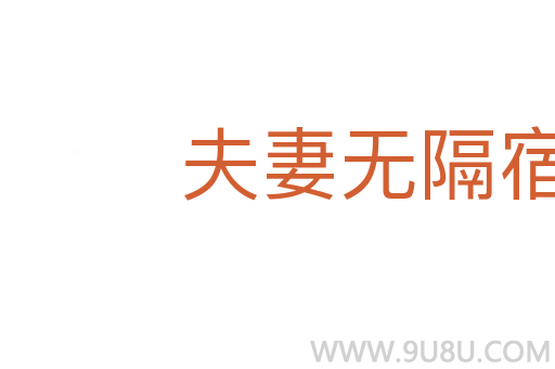 夫妻無隔宿之仇