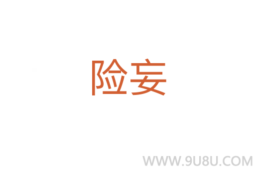 險妄