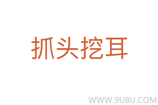 抓頭挖耳