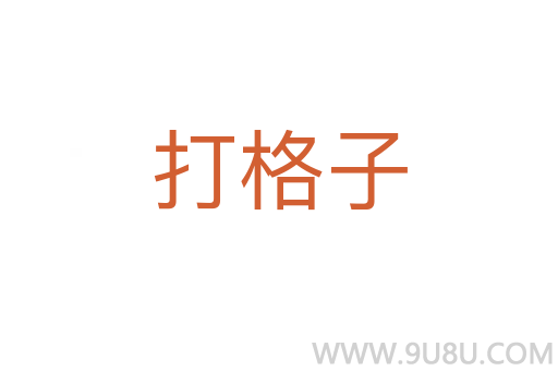 打格子