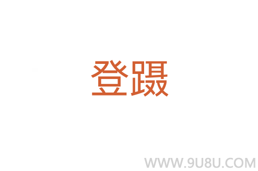 登躡