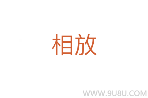 相放