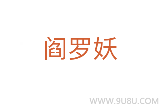 閻羅妖