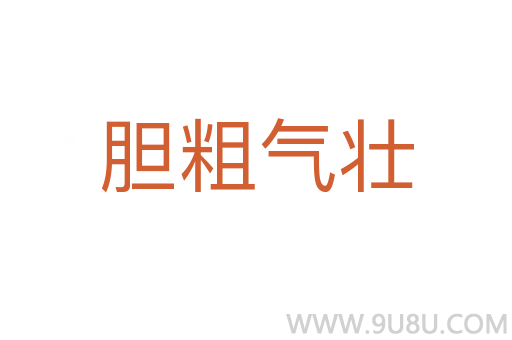 膽粗氣壯