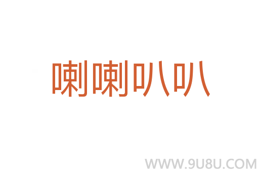 喇喇叭叭