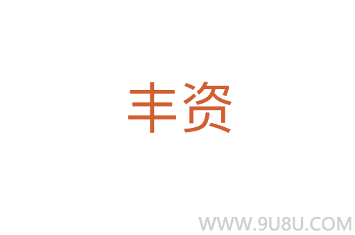 豐資