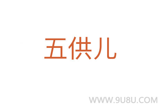 五供兒
