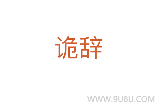 詭辭