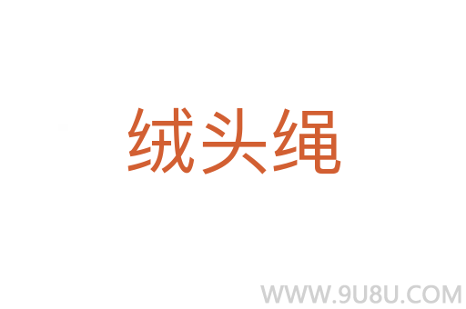 絨頭繩