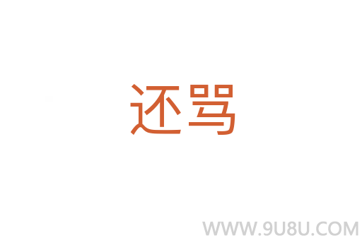 還罵