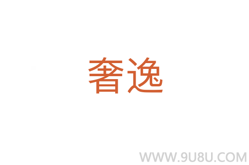 奢逸