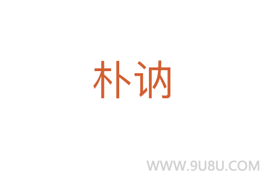 樸訥