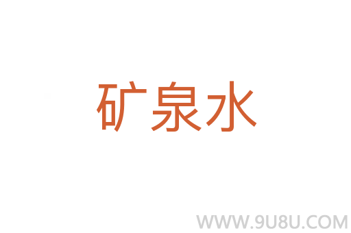 礦泉水