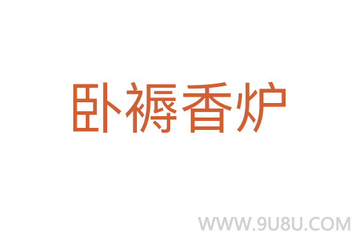 臥褥香爐