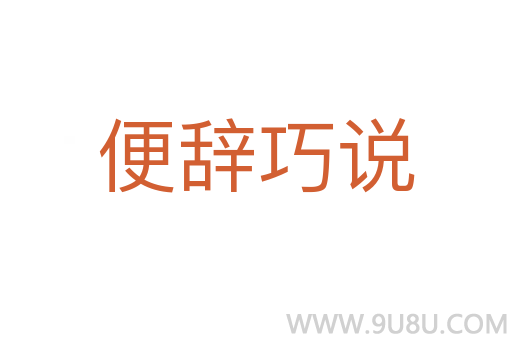 便辭巧說