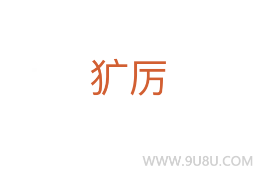 獷厲