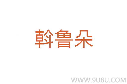 斡魯朵