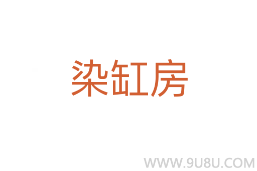 染缸房