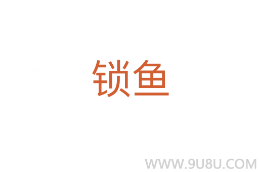 鎖魚