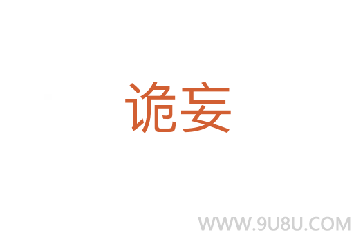 詭妄