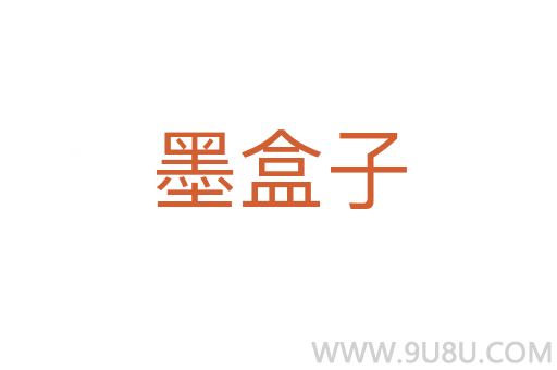 墨盒子