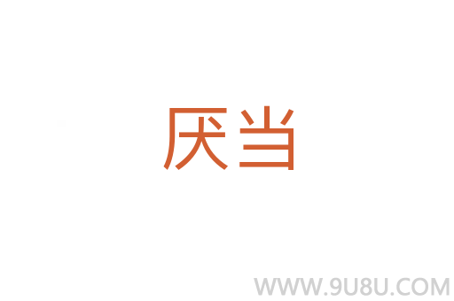厭當