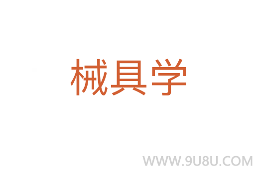 械具學(xué)
