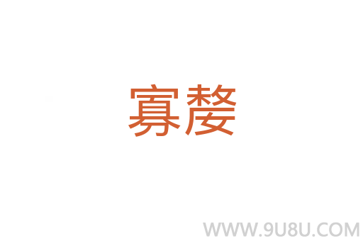 寡嫠