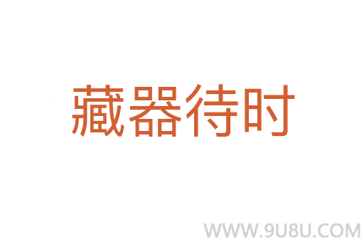 藏器待時