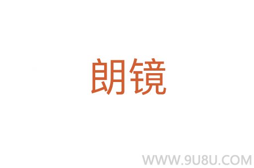 朗鏡