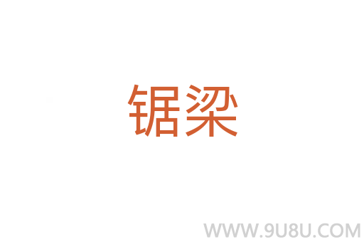鋸梁