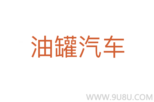 油罐汽車(chē)