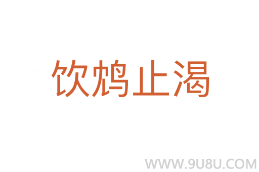飲鴆止渴