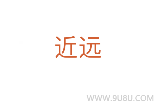 近遠