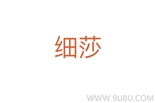細(xì)莎