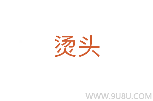 燙頭