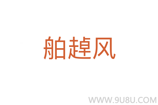 舶趠風(fēng)