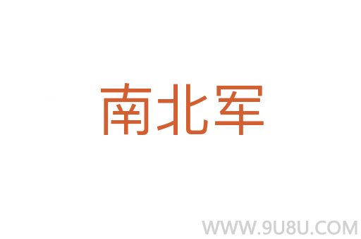 南北軍