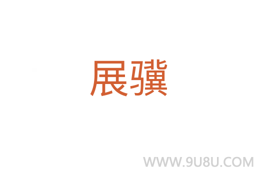 展驥