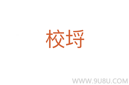 校埒