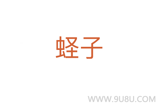 蟶子