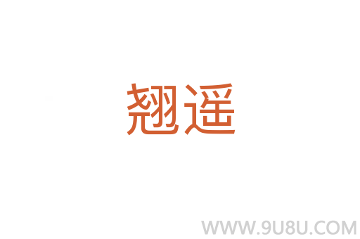 翹遙