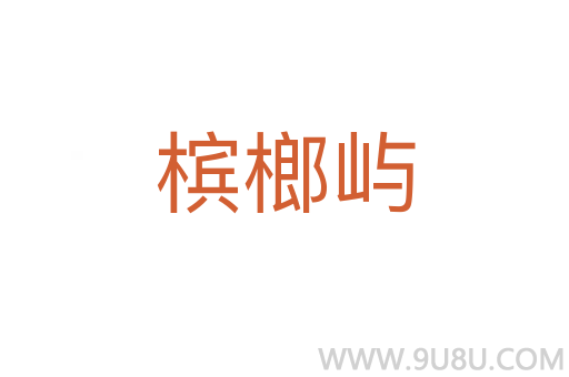 檳榔嶼