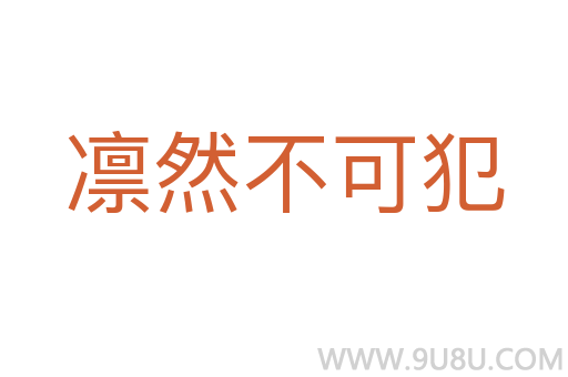 凜然不可犯