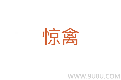 驚禽